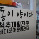 바디코어운동센터 이미지