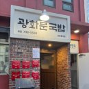 [내돈내산] 광화문 맛집 - 애정하는 광화문 맛집 두 곳 ( 광화문국밥 / 무교동북어국집 )