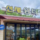 선재쉼터 이미지