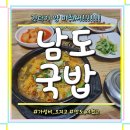 남도소머리국밥 - 전주시 덕진구 기린대로 400-29 | 남도소머리국밥