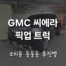 GMC 시에라 픽업트럭 소리윤 둥둥둥 후진 벨 시공!! 충남 아산 출장 시공!!