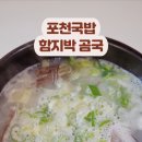 함지박곰국 네이버블로그