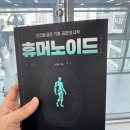 휴머노이드, 인간을 닮은 기계와 공존의 시작 – 『휴머노이드』 김상균 저 독서 후기