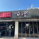 숯불애굽다 - 천안시 동남구 수곡로 57 | 숯불애굽다
