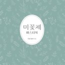 [2021-08-01]취미는 글씨 | 시원북스, <미꽃체 마스터북>