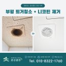 한내로72번길 | 부평 퇴거청소 10평 원룸 화장실 누런 니코틴 타르 제거 현장 후기