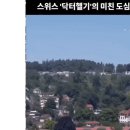 스위스 닥터 헬기 도심 랜딩 이미지
