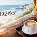 카페두잇(Cafe Do it) | 강원도고성 대형카페, 방문 전에 무엇을 확인해야 할까?