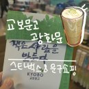 교보문고 광화문 스타벅스 문구 쇼핑 후기