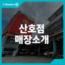 티스테이션산호점 이미지
