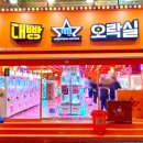 대빵 오락실 이미지