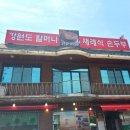 할머니손두부 | 시흥 두부 맛집 [한봉석할머니손두부] 내돈내산 솔직후기