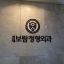 보람정형외과의원 이미지