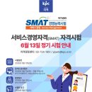SMAT 서비스경영자격 (Module B 서비스 마케팅&세일즈) | KPC 서비스경영자격(SMAT) 6월 13일 정기시험 안내😊