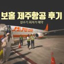 제주보홀 | 보홀 제주항공 후기｜7월 성수기 직항 최저가 예약, 기내 솔직 리뷰