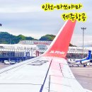 투배로스포츠 | 마쓰야마 항공권 제주항공 후기 및 한국인 무료쿠폰 수령장소