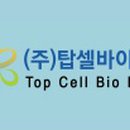 탑셀바이오헬스