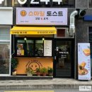 스마일김밥토스트