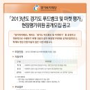 [알림] 경기복지재단- 2013년도 경기도 푸드뱅크 및 마켓 평가 현장평가위원 공개모집 이미지