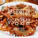 부대찌개VS삼겹살(해뜰면) 이미지