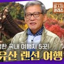 유홍준 교수와 함께하는 '인생여행'- 유홍준 교수 이미지