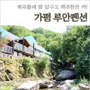 가평계곡펜션루안 네이버블로그