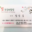 필건강힐링