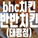 비에이치씨치킨태평점