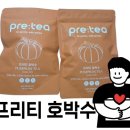 프리티 - 강동구 | 붓기차 추천 찾는다면 이거 봐요 – 프리티 호박수 솔직 후기 (0칼로리·무카페인)