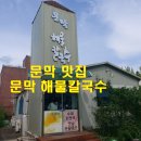문막해물칼국수