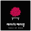 레아의테이블