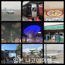 [일본 나고야여행]2박3일 자유여행 김해공항↔나고야공항/호텔 마이스테이스나고야니시키/쇼핑과 관광여행 이미지