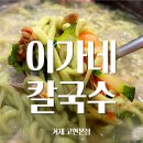 거제롯데아파트경로당 | 거제 고현 칼국수 맛집 추천｜이가네칼국수 오만둥이칼국수 &amp; 반반손만두 솔직후기