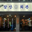 삼산회관 이미지