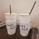 [인천, 남동] 서창 2지구 카페 맛집, 하삼동 커피 인천서창2지구점