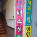 백수진미의원 이미지