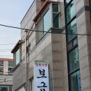 보금정육식당