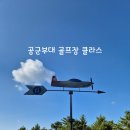 경남 사천체력단련장 공군부대 5월 골프장! 라운딩후기