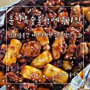 문진옥숯불치킨 | 장유율하맛집 가성비 좋은 숯불양념 후라이드세트 온가족 취향저격 문진옥숯불바베큐치킨 포장후기