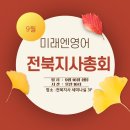 전주화정초등학교 | 전북지사 미래엔영어 9월 총회