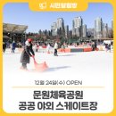 문원체육공원 이미지