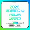 케이워터기술충주댐사업소 | 2026 케이워터기술 신입사원 채용공고 ( ~7/27)