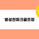 병성천 파크골프장 이미지