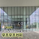 오산농장 | 경기도 오산 TV 동물농장 반려동물 테마파크 우프우프커피