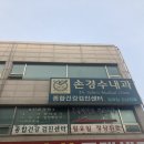 손경수내과의원 | [원주] 손경수내과외과에서 초음파 받은 후기