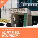 서구노인복지관(6) | 대전 서구에서 만나는 노인 복지의 중심, 서구노인복지관
