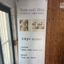 보나미용샵 | 피부관리 대전에스테틱 대전피부관리샵 대전피부샵 문화동에스테틱 대전 중구 보나메디스킨 & 보나헤어살롱