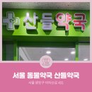 산들약국 이미지