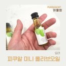 오일컴퍼니 - 아산시 이순신대로 832 | 휴대용올리브오일, 올레이콜라하엔 엑스트라버진올리브오일 후기