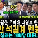 정청래 힘 실어준 추미애 서영교 대반격, 예상못 한 친석계 멘붕! 마침내 구도 개혁파 VS 반개혁 기회주의파 (당원들 화났다, 송영길T 이미지